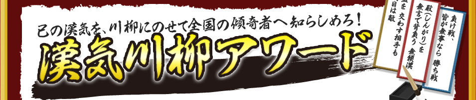 己の漢気を、川柳にのせて全国の傾奇者へ知らしめろ！漢気川柳アワード