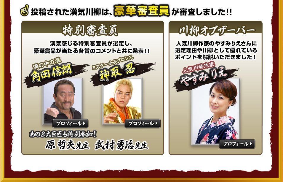投稿された漢気川柳は、豪華審査員が審査します！！