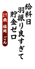 給料日　羽振り良すぎて　貯金ゼロ