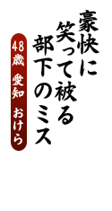 豪快に　笑って被る　部下のミス