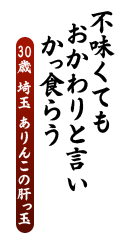 不味くても　おかわりと言い　かっ食らう