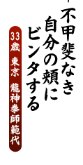不甲斐なき　自分の頬に　ビンタする