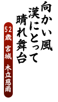 向かい風　漢にとって　晴れ舞台