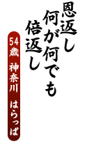 恩返し　何が何でも　倍返し
