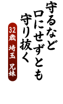 守るなど　口にせずとも　守り抜く