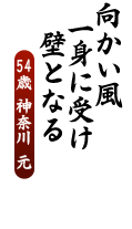 向かい風　一身に受け　壁となる