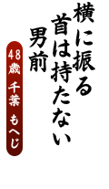 横に振る　首は持たない　男前