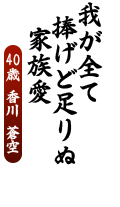 我が全て　捧げど足りぬ　家族愛
