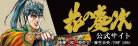 花の慶次 公式サイト
