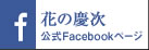 花の慶次 公式facebookページ