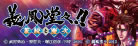 義風堂々