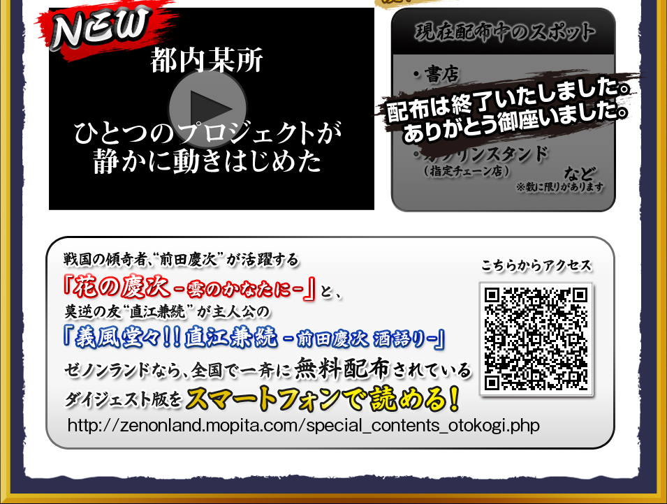 戦国の傾奇者、"前田慶次"が活躍する「花の慶次-雲のかなたに-」と、莫逆の友"直江兼続"が主人公の「義風堂々!!直江兼続～前田慶次 酒語り～」ゼノンランドなら、全国で一斉に無料配布されているダイジェスト版をスマートフォンで読める！