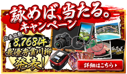 詠めば、当たる。キャンペーン