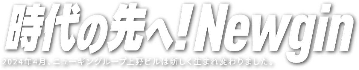 2024年4月、ニューギングループ上野ビルは新しく生まれ変わりました。