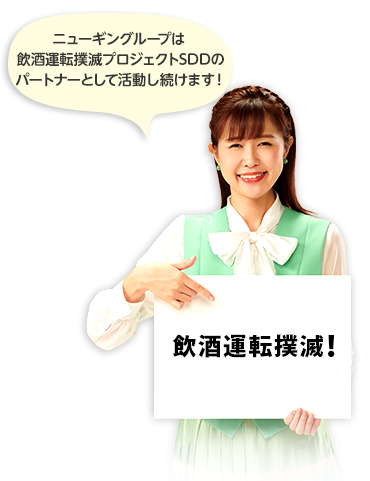 Sdd 飲酒運転撲滅活動 Newgin ニューギン Sdd 飲酒運転撲滅活動 Newgin ニューギン