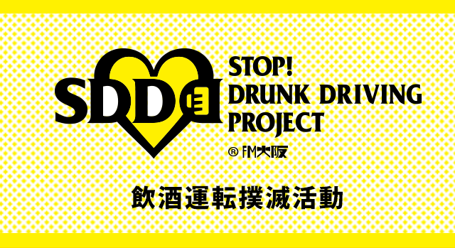 SDD 飲酒運転撲滅活動