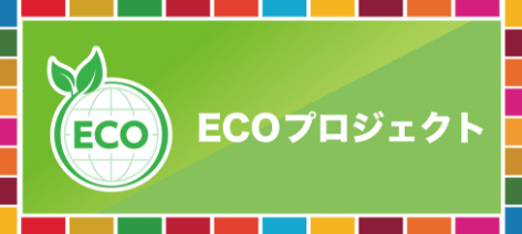 ECOプロジェクト