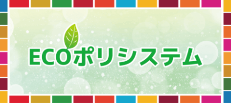 ECOポリシステム