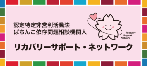 リカバリーサポート・ネットワーク