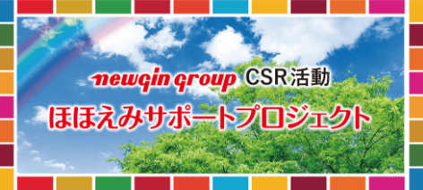 ほほえみサポートプロジェクト