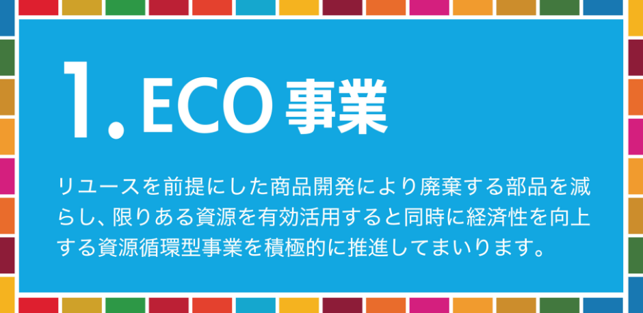 1.ECO事業