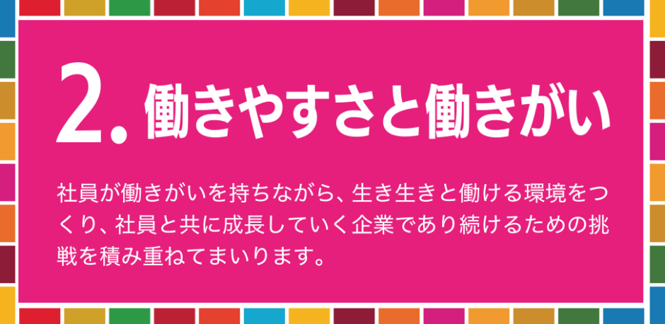 2.働きやすさと働きがい