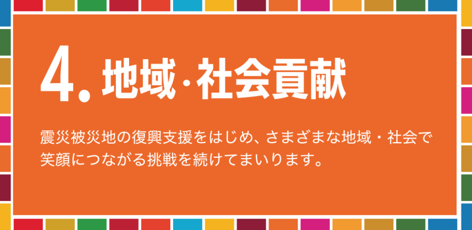 4.地域・社会貢献