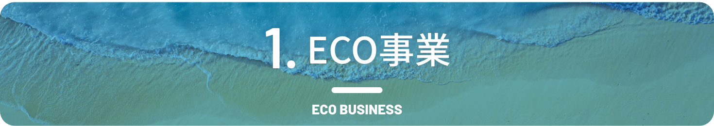 ECO事業