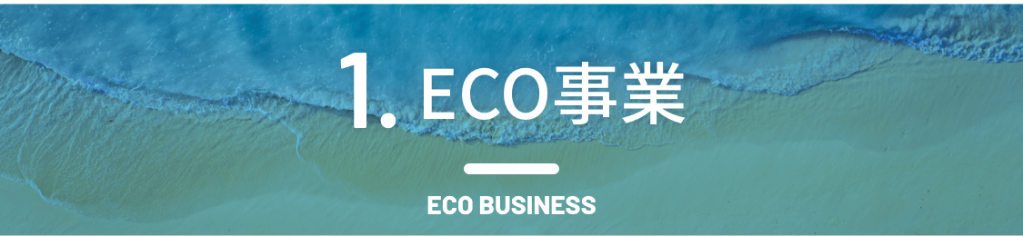 ECO事業