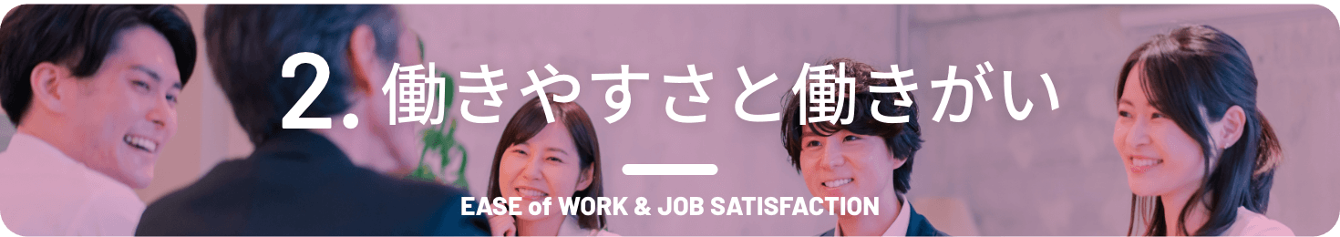 働きやすさと働きがい