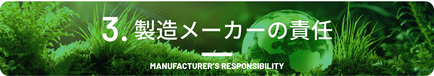 製造メーカーの責任