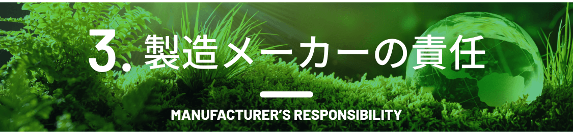 製造メーカーの責任