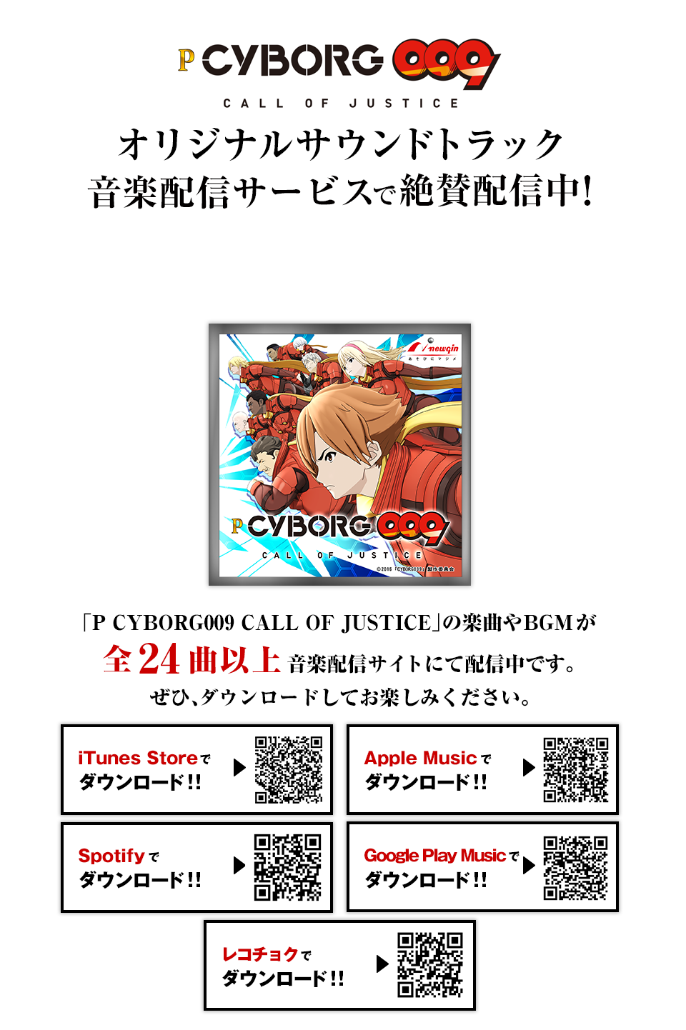 P CYBORG009 CALL OF JUSTICEオリジナルサウンドトラック音楽配信サービス