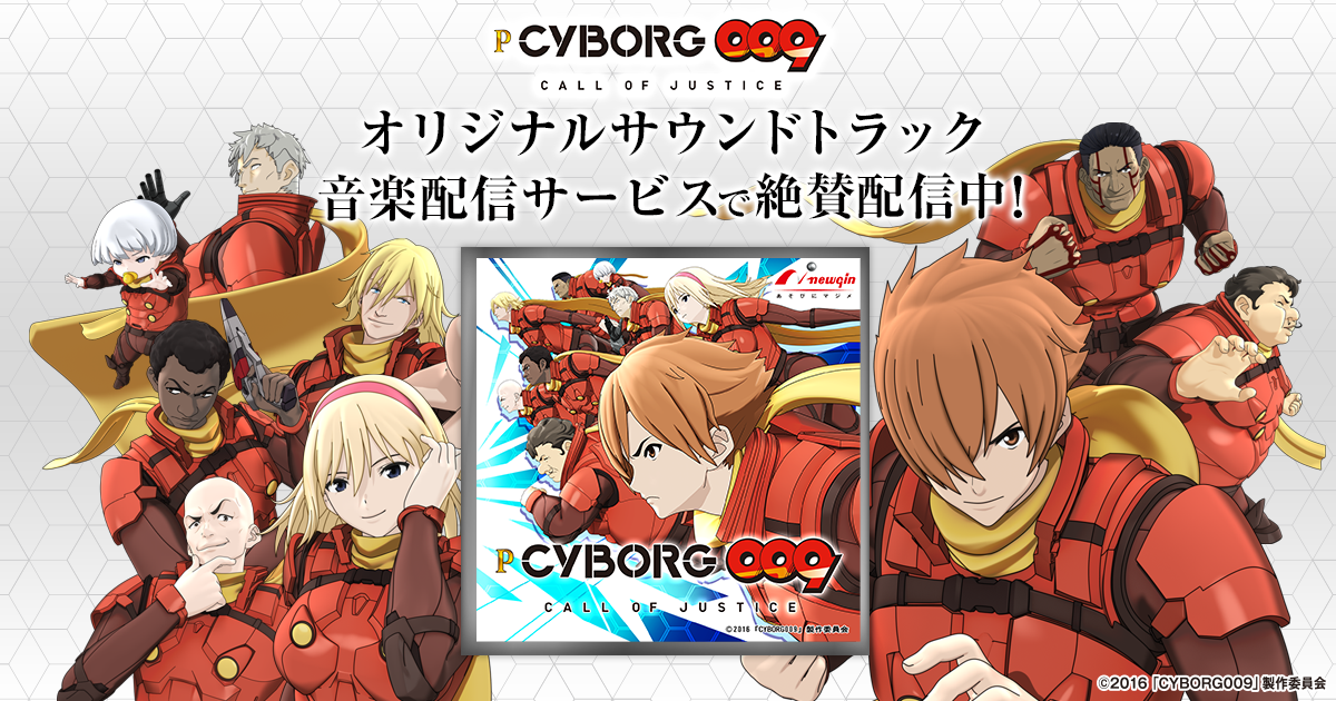 P CYBORG009 CALL OF JUSTICEオリジナルサウンドトラック音楽配信