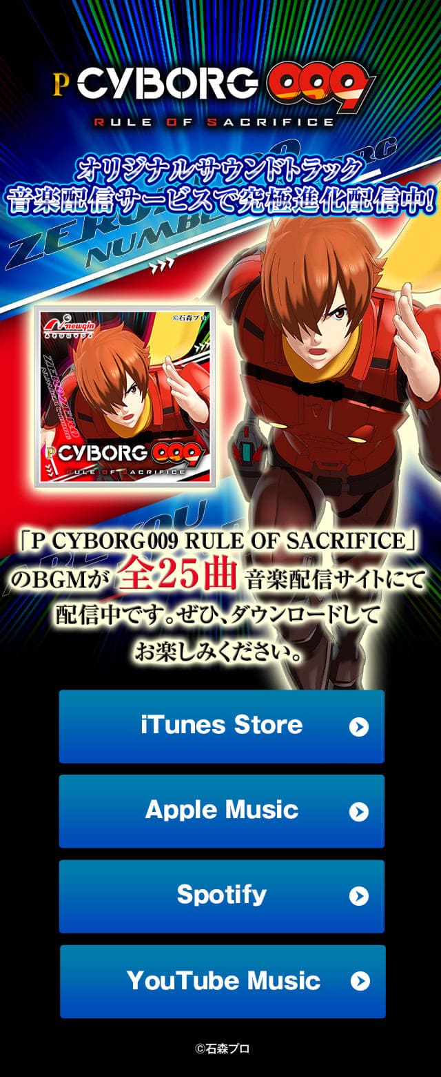丘の上のらいおん ページ CYBORG 009 RULE OF SACRIFICE オリジナルサウンドトラック音楽配信