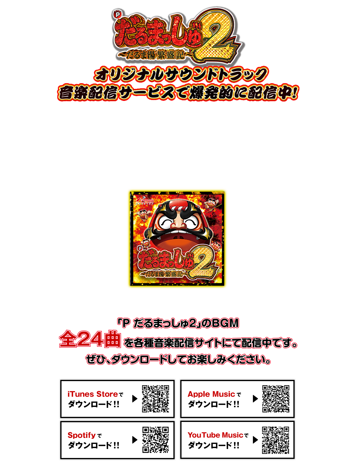 P だるまっつしゅ2 オリジナルサウンドトラック音楽配信サービス