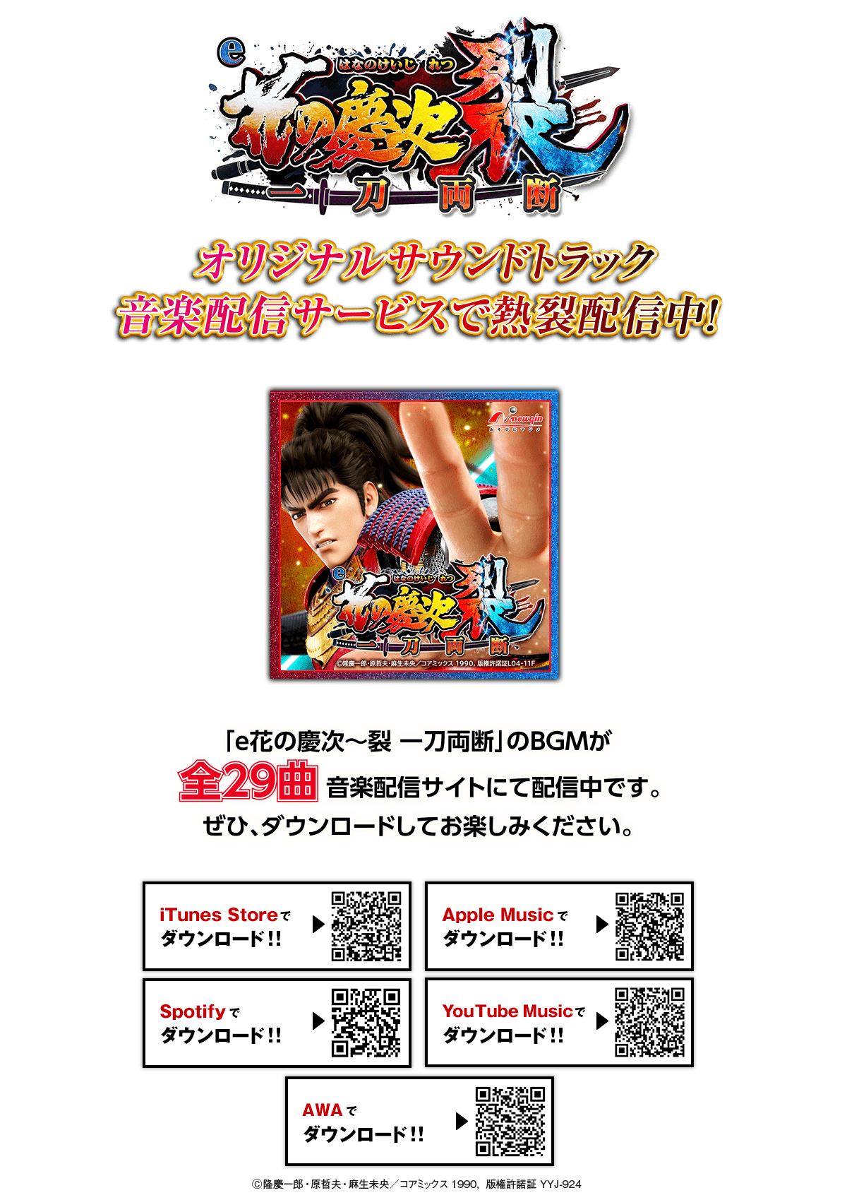 e花の慶次～裂 一刀両断 オリジナルサウンドトラック音楽配信サービス