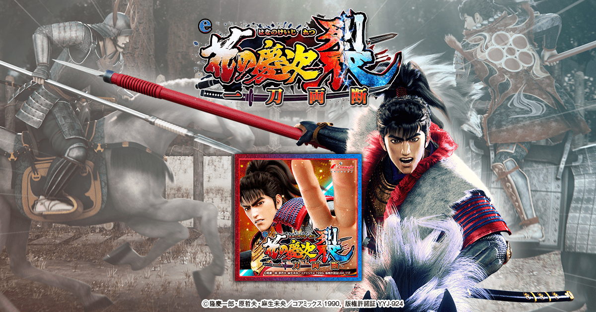 ■□NEWGIN e花の慶次 裂 一刀両断 いずきち様□■ e花の慶次～裂 一刀両断（ニューギン／ニューギン）｜パチンコ