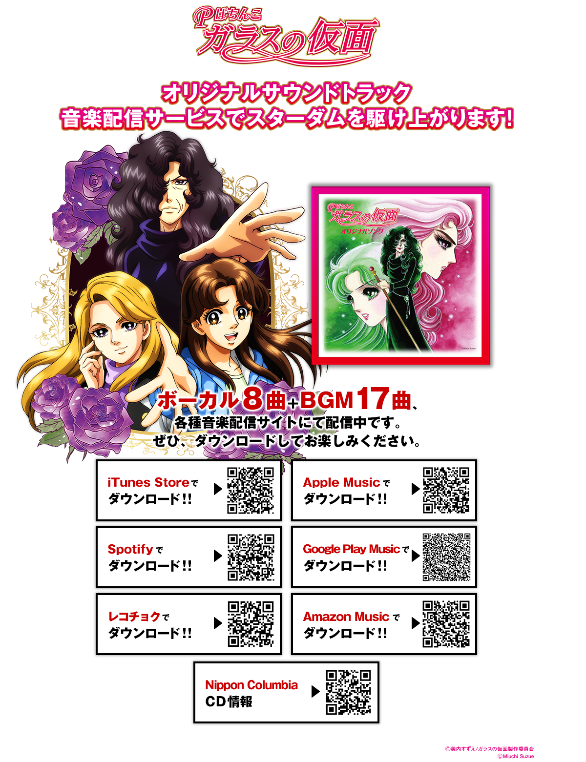 Pぱちんこ ガラスの仮面 オリジナルサウンドトラック音楽配信サービス