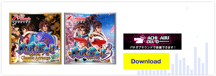 e義風堂々!!兼続と慶次３ オリジナルサウンドトラック音楽配信サービス