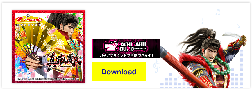 P 真・花の慶次3 オリジナルサウンドトラック音楽配信サービス