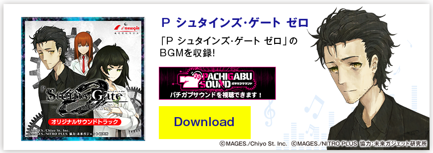 Pシュタインズ・ゲート ゼロ オリジナルサウンドトラック音楽配信サービス