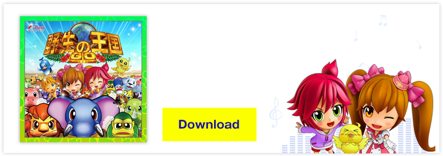 P 野生の王国 GO オリジナルサウンドトラック音楽配信サービス