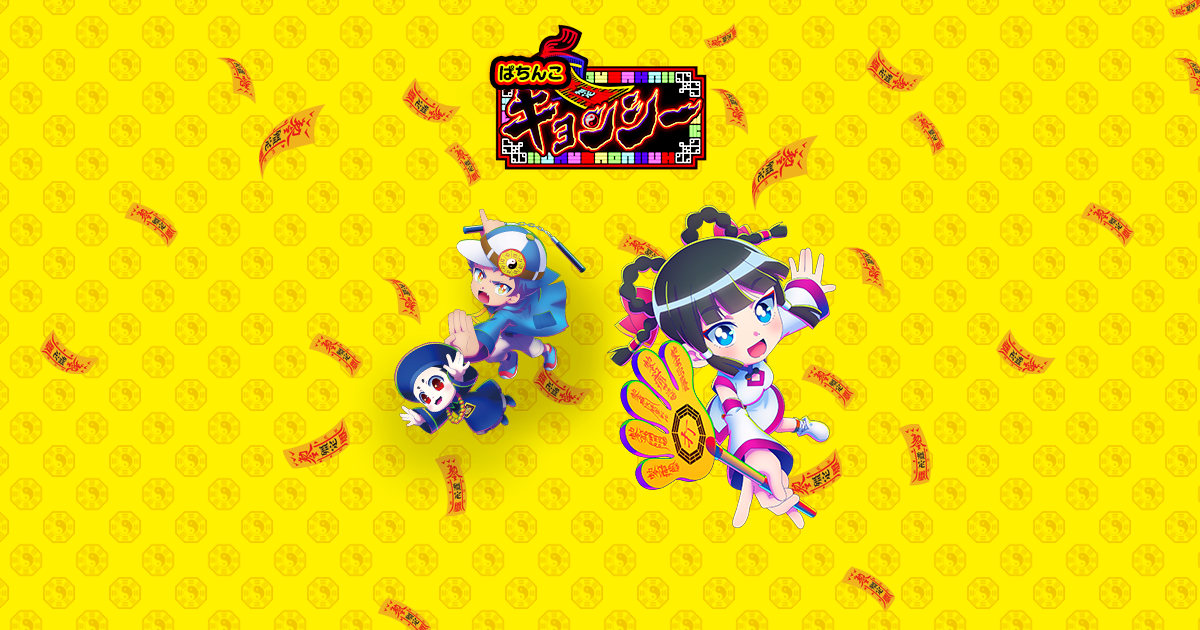 キョンシー オリジナルサウンドトラック音楽配信サービス｜ニューギン