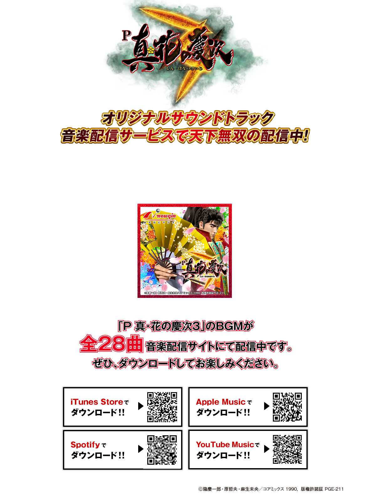 P 真・花の慶次3 オリジナルサウンドトラック音楽配信サービス