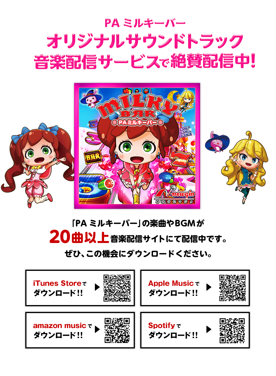 PA ミルキーバーオリジナルサウンドトラック音楽配信サービス