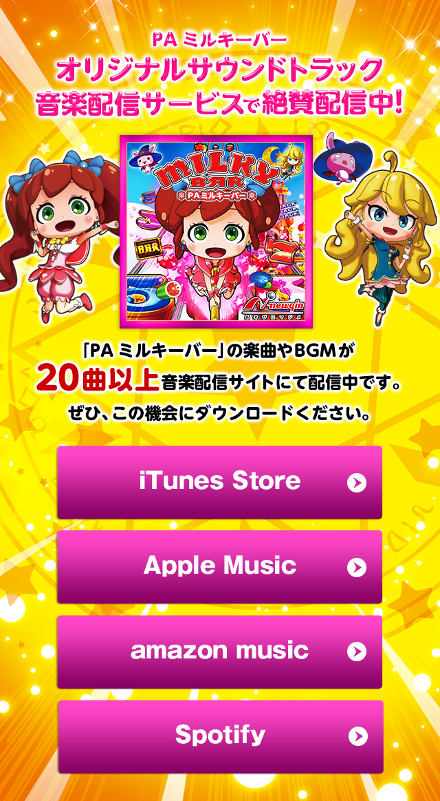 PA ミルキーバーオリジナルサウンドトラック音楽配信サービス｜ニューギン