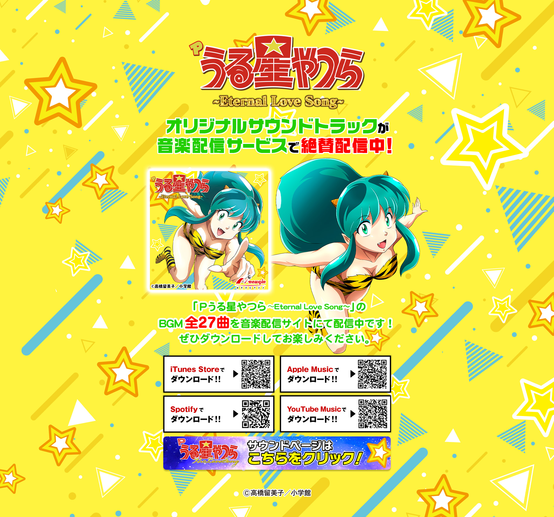 Pうる星やつら～Eternal Love Song～ オリジナルサウンドトラック音楽配信サービス