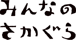 みんなのさかぐら