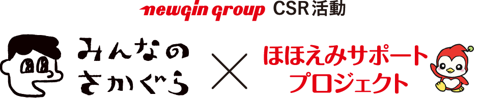 newginCSR活動　みんなのさかぐら×ほほえみサポートプロジェクト